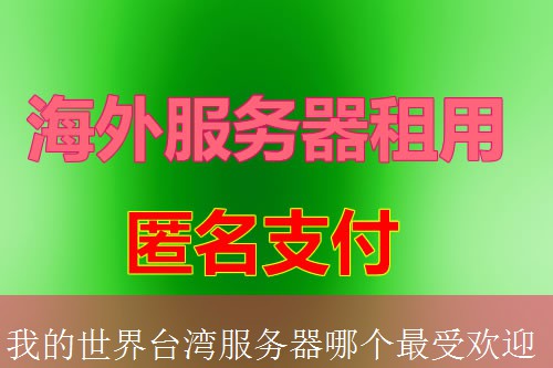 我的世界台湾服务器哪个最受欢迎