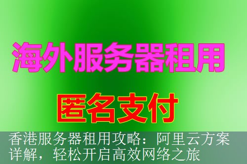 香港服务器租用攻略：阿里云方案详解，轻松开启高效网络之旅