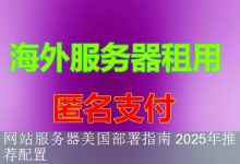 网站服务器美国部署指南 2025年推荐配置-海外服务器