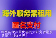 哪里能找到最优惠的大带宽香港服务器租用价格表？-海外服务器