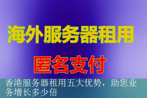 香港服务器租用五大优势，助您业务增长多少倍