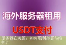 服务器在美国：如何顺利部署与维护？-海外服务器
