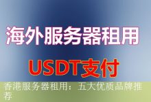 香港服务器租用：五大优质品牌推荐-海外服务器