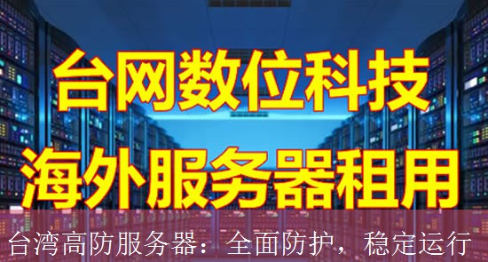 台湾高防服务器：全面防护，稳定运行