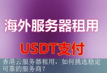 香港云服务器租用，如何挑选稳定可靠的服务商？-海外服务器