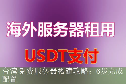 台湾免费服务器搭建攻略：6步完成配置
