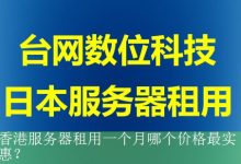 香港服务器租用一个月哪个价格最实惠？-海外服务器