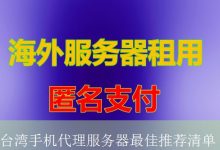 台湾手机代理服务器最佳推荐清单-海外服务器