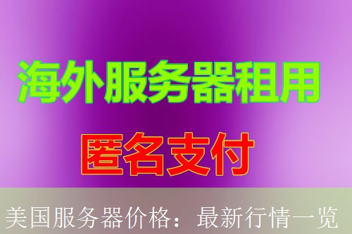 美国服务器价格：最新行情一览