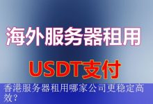 香港服务器租用哪家公司更稳定高效？-海外服务器