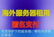 美国保护下的服务器，哪些内容得以涵盖？-海外服务器