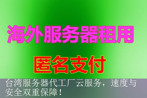台湾服务器代工厂云服务，速度与安全双重保障！