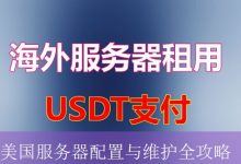美国服务器配置与维护全攻略-海外服务器
