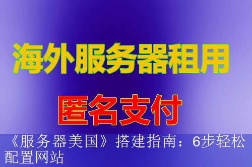 《服务器美国》搭建指南：6步轻松配置网站
