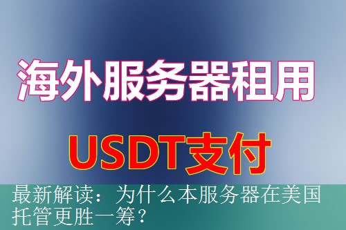 最新解读：为什么本服务器在美国托管更胜一筹？