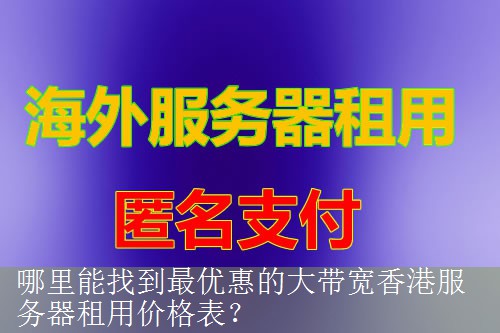 哪里能找到最优惠的大带宽香港服务器租用价格表？