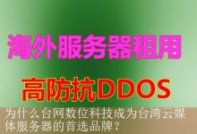 为什么台网数位科技成为台湾云媒体服务器的首选品牌？-海外服务器