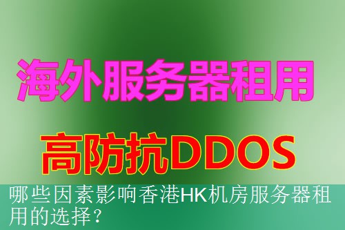 哪些因素影响香港HK机房服务器租用的选择？