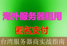 台湾服务器商实战指南-海外服务器