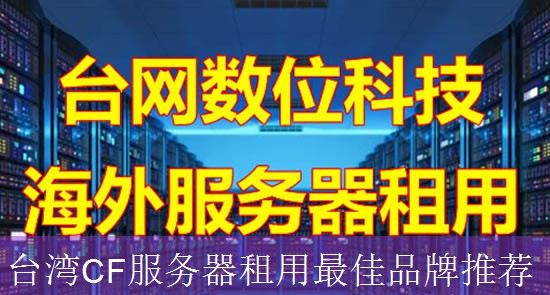 台湾CF服务器租用最佳品牌推荐