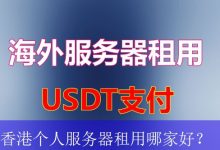 香港个人服务器租用哪家好？-海外服务器