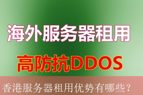 香港服务器租用优势有哪些？