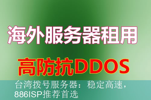 台湾拨号服务器：稳定高速，886ISP推荐首选