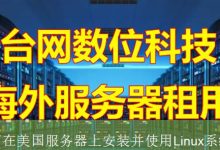 如何在美国服务器上安装并使用Linux系统？-海外服务器