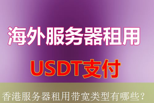 香港服务器租用带宽类型有哪些？
