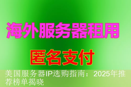 美国服务器IP选购指南：2025年推荐榜单揭晓