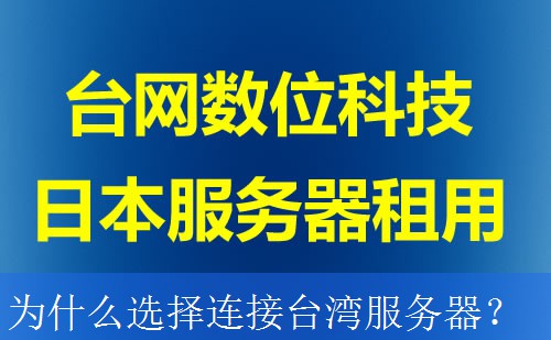为什么选择连接台湾服务器？