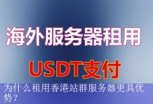 为什么租用香港站群服务器更具优势？-海外服务器