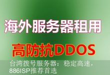 台湾拨号服务器：稳定高速，886ISP推荐首选-海外服务器
