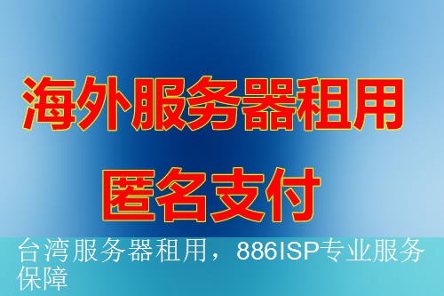 台湾服务器租用，886ISP专业服务保障