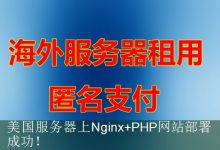 美国服务器上Nginx+PHP网站部署成功！-海外服务器