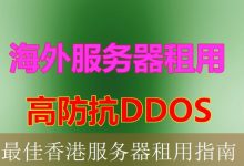 最佳香港服务器租用指南-海外服务器