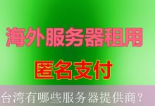 台湾有哪些服务器提供商？-海外服务器