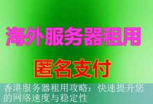 香港服务器租用攻略：快速提升您的网络速度与稳定性-海外服务器