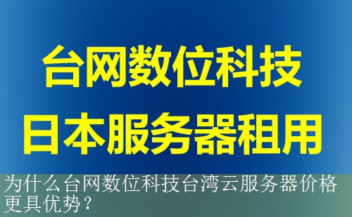 为什么台网数位科技台湾云服务器价格更具优势？