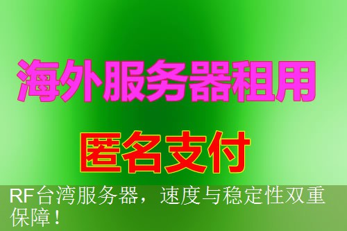 RF台湾服务器，速度与稳定性双重保障！