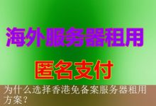 为什么选择香港免备案服务器租用方案？-海外服务器