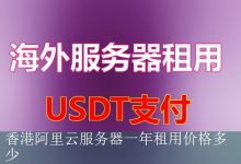 香港阿里云服务器一年租用价格多少-海外服务器