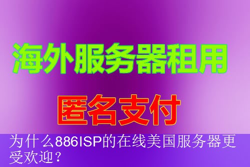 为什么886ISP的在线美国服务器更受欢迎？