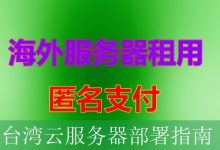 台湾云服务器部署指南-海外服务器