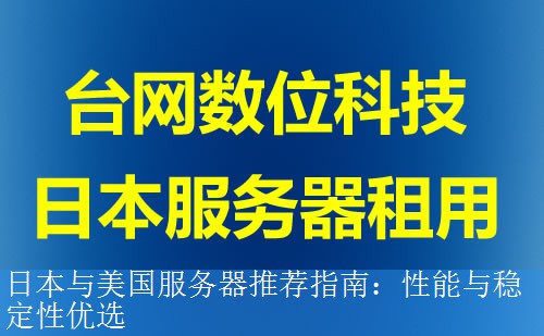 日本与美国服务器推荐指南：性能与稳定性优选