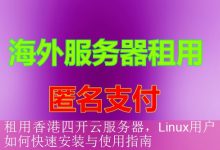 租用香港四开云服务器，Linux用户如何快速安装与使用指南-海外服务器