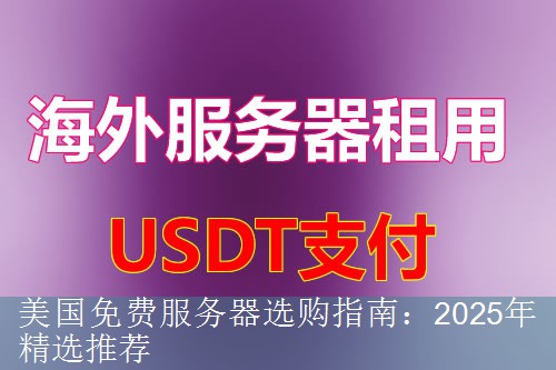 美国免费服务器选购指南：2025年精选推荐