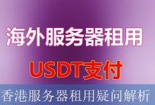 香港服务器租用疑问解析-海外服务器