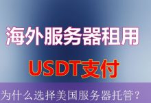 为什么选择美国服务器托管？-海外服务器