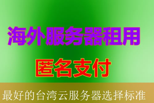 最好的台湾云服务器选择标准